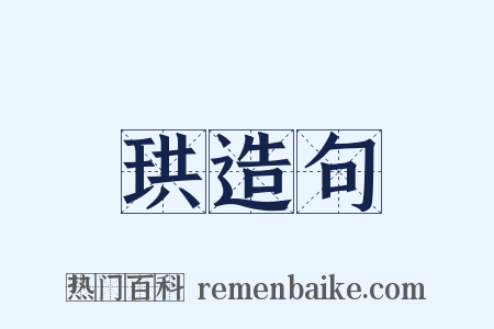 珙造句是什么意思的图片